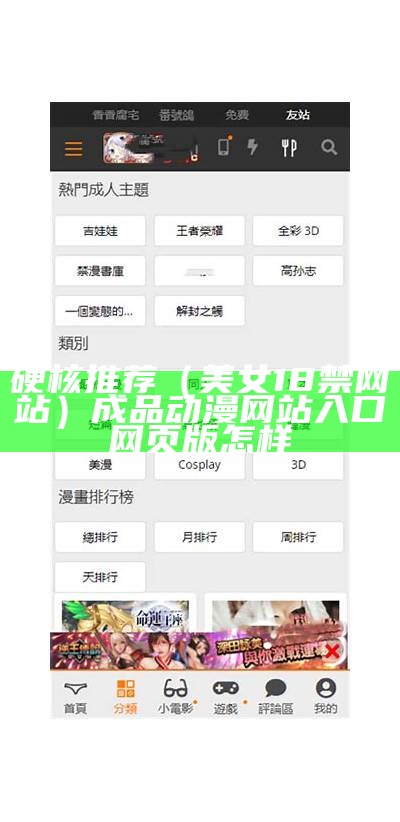 硬核推荐（美女18禁网站）成品动漫网站入口网页版怎样