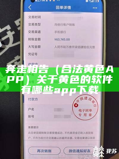 奔走相告（合法黄色APP）关于黄色的软件有哪些app下载