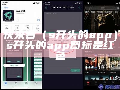 快来看（s开头的app）s开头的app图标是红色