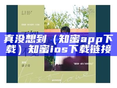 真没想到（知蜜app下载）知蜜ios下载链接