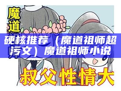 硬核推荐（魔道祖师超污文）魔道祖师 小说