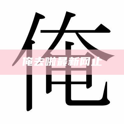 俺去啦最新网止