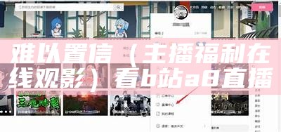 难以置信（主播福利在线观影）看b站a8直播