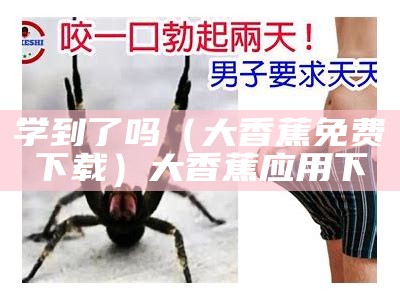 深度揭秘（香蕉叼嘿视频）香蕉搞笑视频小孩可以看吗