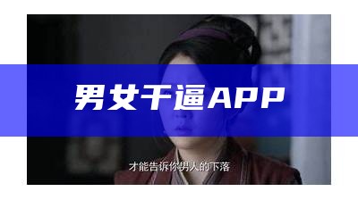 男女干逼APP