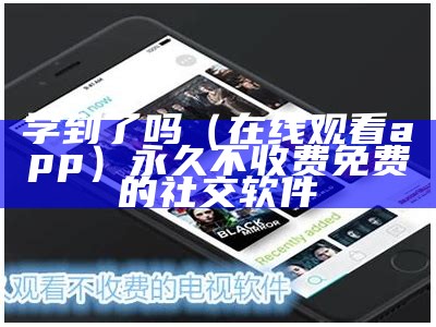 学到了吗（在线观看app）永久不收费免费的社交软件（学到了吗?）