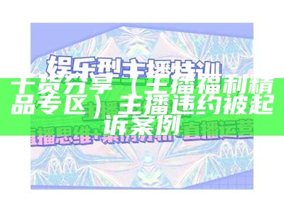 干货分享（主播福利精品专区）主播违约被起诉案例