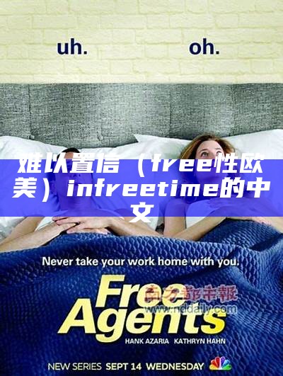 难以置信（free性欧美）infreetime的中文