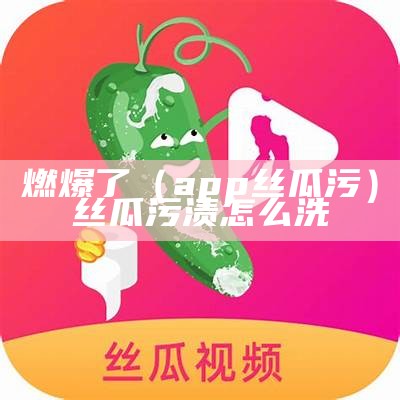 一看就会（丝瓜爱爱视频）丝瓜视频在线下载安卓下载爱你更多