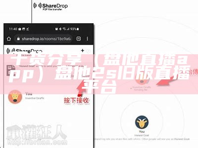 干货分享（盘他直播app）盘他2s旧版直播平台