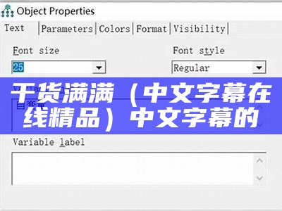 干货满满（中文字幕在线精品）中文字幕的