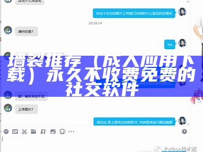 墙裂推荐（成人软件推荐）成人软件推特app下载（成人软件有什么可推荐的）