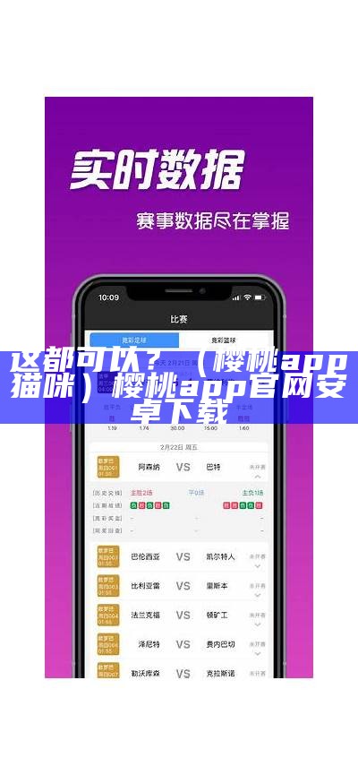 这都可以？（樱桃app猫咪）樱桃app官网安卓下载（樱桃cherryapp平台下载网站）