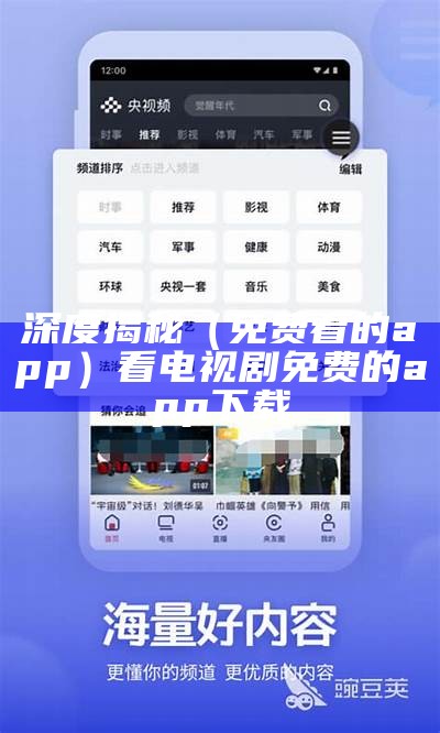 深度揭秘（免费看的app）看电视剧免费的app下载（免费的看电视剧软件app）