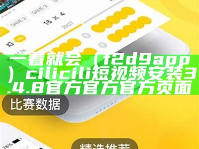 一看就会（f2d9app）cilicili短视频 安装3.4.8官方官方官方页面