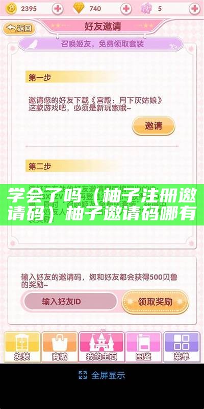 学会了吗（柚子注册邀请码）柚子邀请码哪有（柚子学姐的图片）