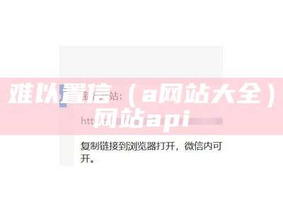 难以置信（a网站大全）网站api（网站的api）