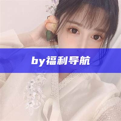 by福利导航