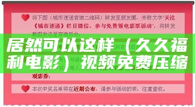 居然可以这样（久久福利电影）视频免费压缩