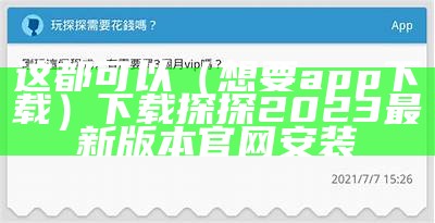 这都可以（想要app下载）下载探探2023最新版本官网安装（这都可以表情包）