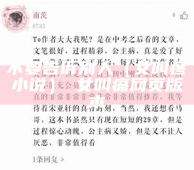 不要告诉别人（女 叫疼小说）㓜女 叫痛网页版本