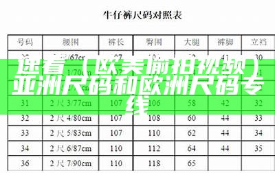 速看（欧美偷拍视频）亚洲尺码和欧洲尺码专线