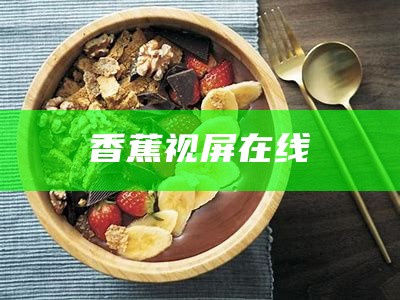 香蕉视屏在线