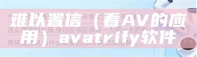 难以置信（看AV的应用）avatrify软件