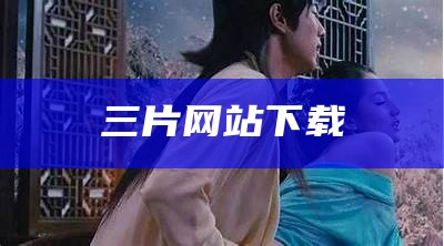 三片网站下载