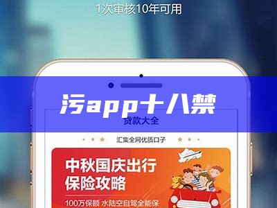 污app十八禁