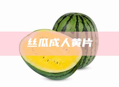 丝瓜成人黄片