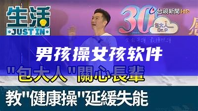 男孩操女孩软件