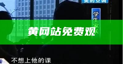 黄网站免费观