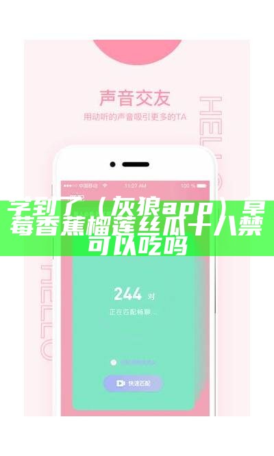 学到了（灰狼app）草莓香蕉榴莲丝瓜十八禁可以吃吗