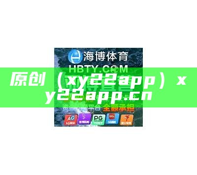 原创（xy22app）xy22app.cn