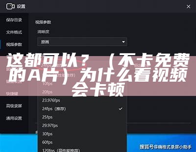 这都可以？（不卡免费的A片）为什么看视频会卡顿