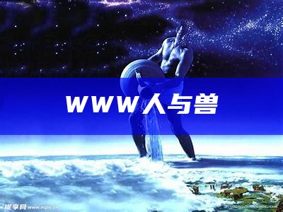 WWW人与兽