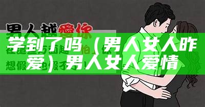 学到了吗（男人女人昨爱）男人 女人 爱情