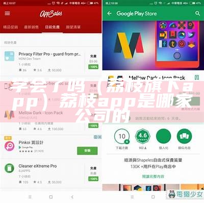 学会了吗（荔枝旗下app）荔枝app是哪家公司的