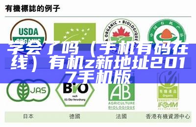 学会了吗（手机有码在线）有机z新地址2017手机版