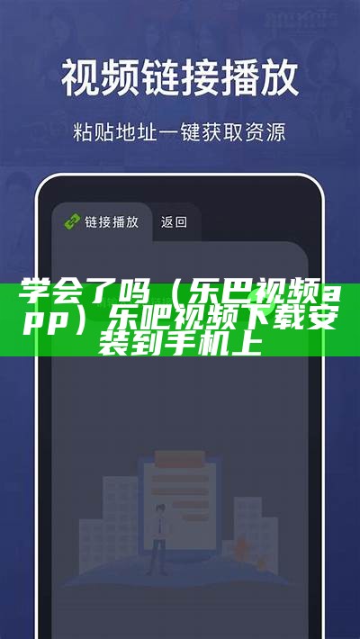 学会了吗（乐巴视频app）乐吧视频下载安装到手机上