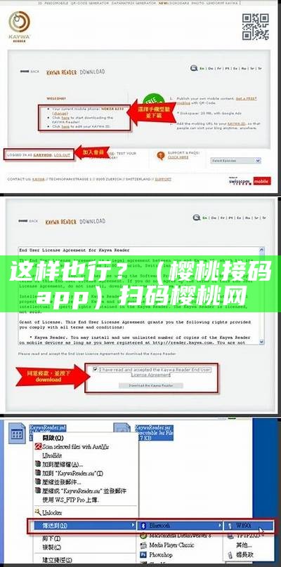 这样也行？（樱桃接码app）扫码樱桃网（樱桃s邀请码是什么?）