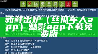 新鲜出炉（丝瓜车人app）魅影app下载免费版