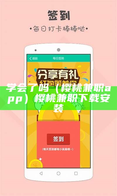 学会了吗（樱桃兼职app）樱桃兼职下载安装