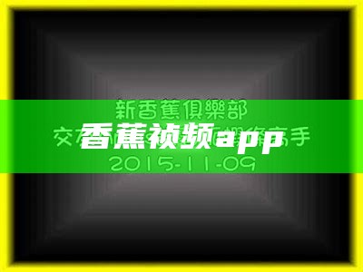 香蕉祯频app