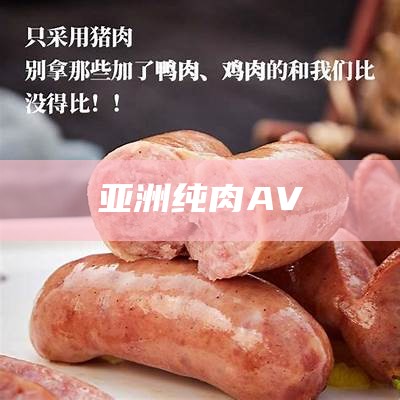 亚洲纯肉AV