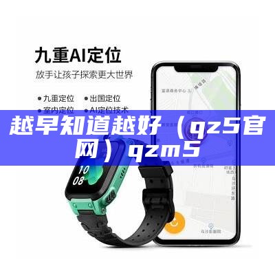 越早知道越好（qz5官网）qzm5