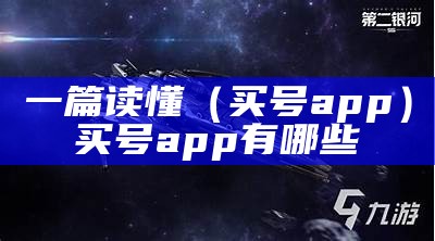 一篇读懂（买号app）买号app有哪些（买号的软件哪个好些）