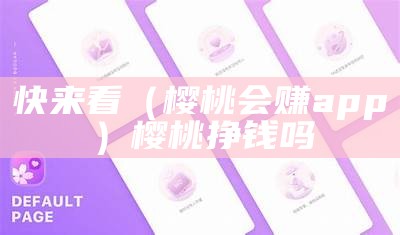 快来看（樱桃会赚app）樱桃挣钱吗（樱桃会赚是真的吗）