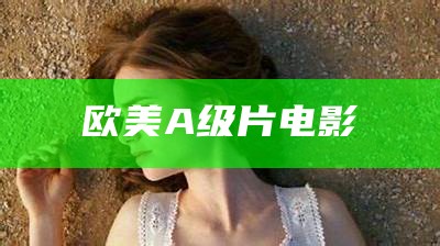 欧美A级片电影